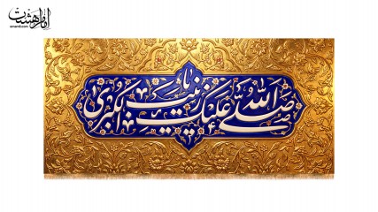 کتیبه پشت منبری حضرت زینب (س) طرح "نقشِ مینا"