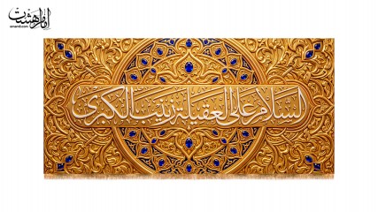 کتیبه پشت منبری حضرت زینب (س) طرح "تاج‌ نشان"