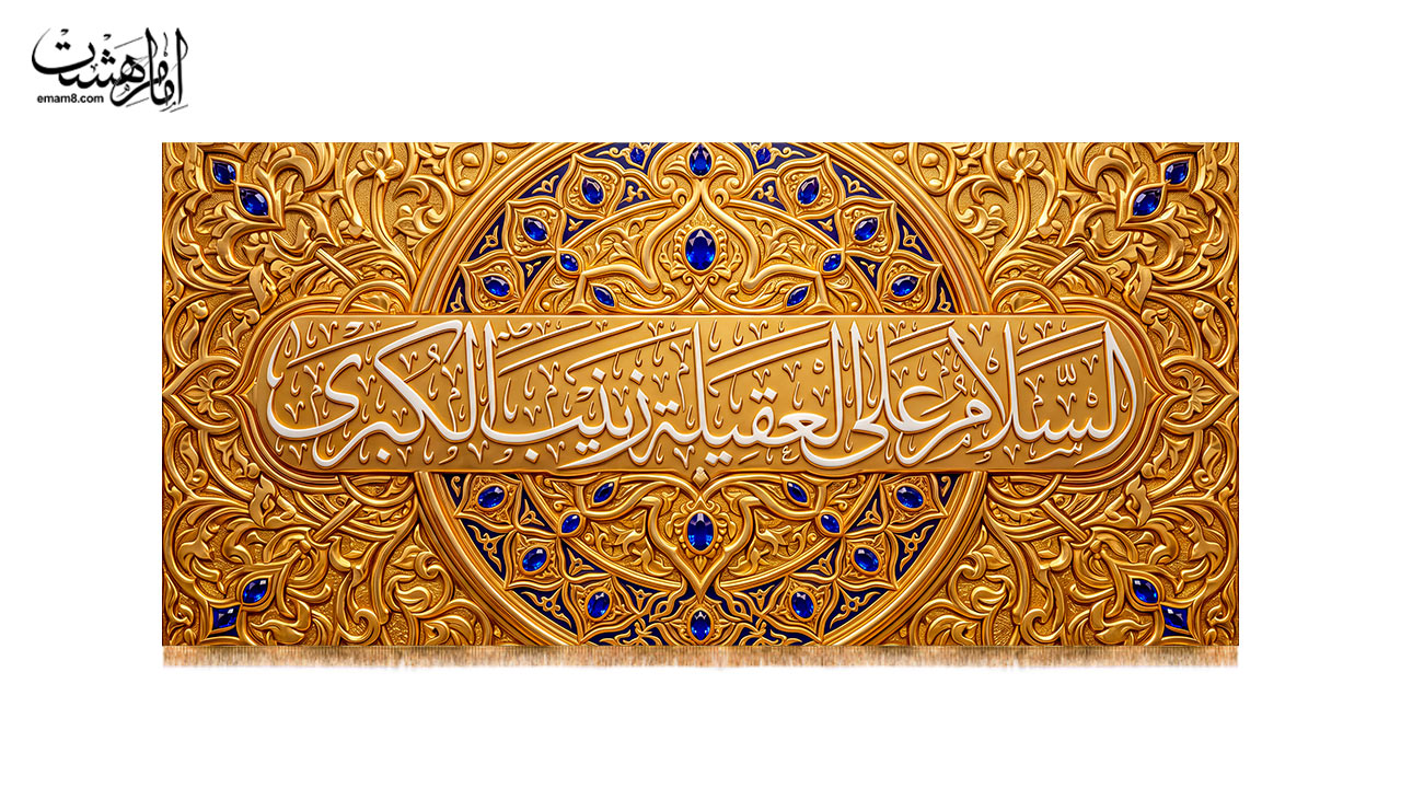 کتیبه پشت منبری حضرت زینب (س) طرح "تاج‌ نشان"