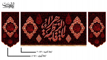 پک کتیبه پشت منبری حضرت فاطمه زهرا (س) و کتیبه اشکی طرح فرش قرمز کد 33265