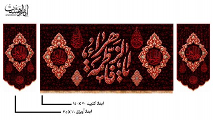پک کتیبه پشت منبری حضرت فاطمه زهرا (س) و کتیبه اشکی طرح فرش قرمز کد 33266