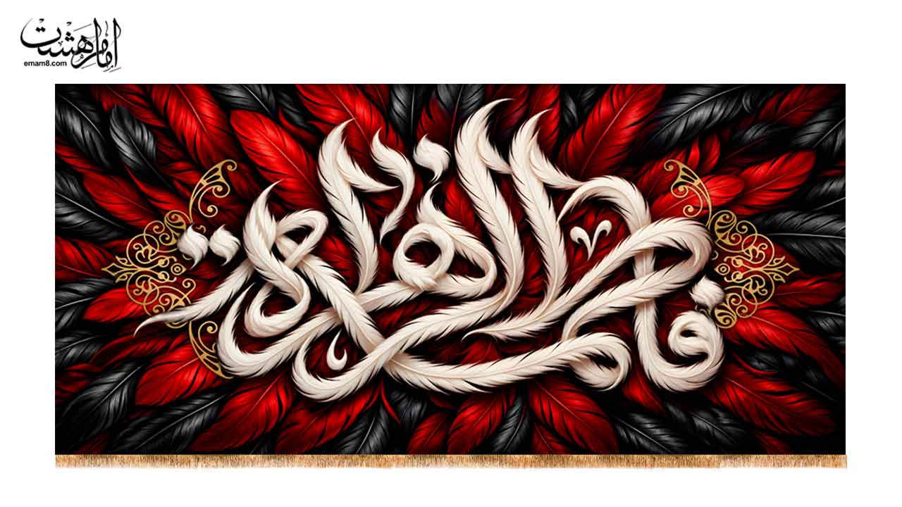 کتیبه پشت منبری حضرت فاطمه الزهرا (س) طرح پر