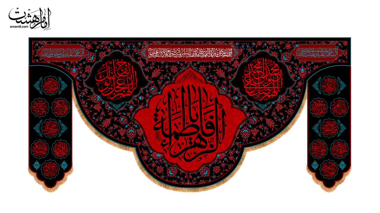 کتیبه پشت منبری شهادت حضرت فاطمه الزهرا (س) مزین به نام چهارده معصوم (ع)