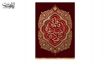 کتیبه تابلویی حضرت فاطمه الزهرا (س)