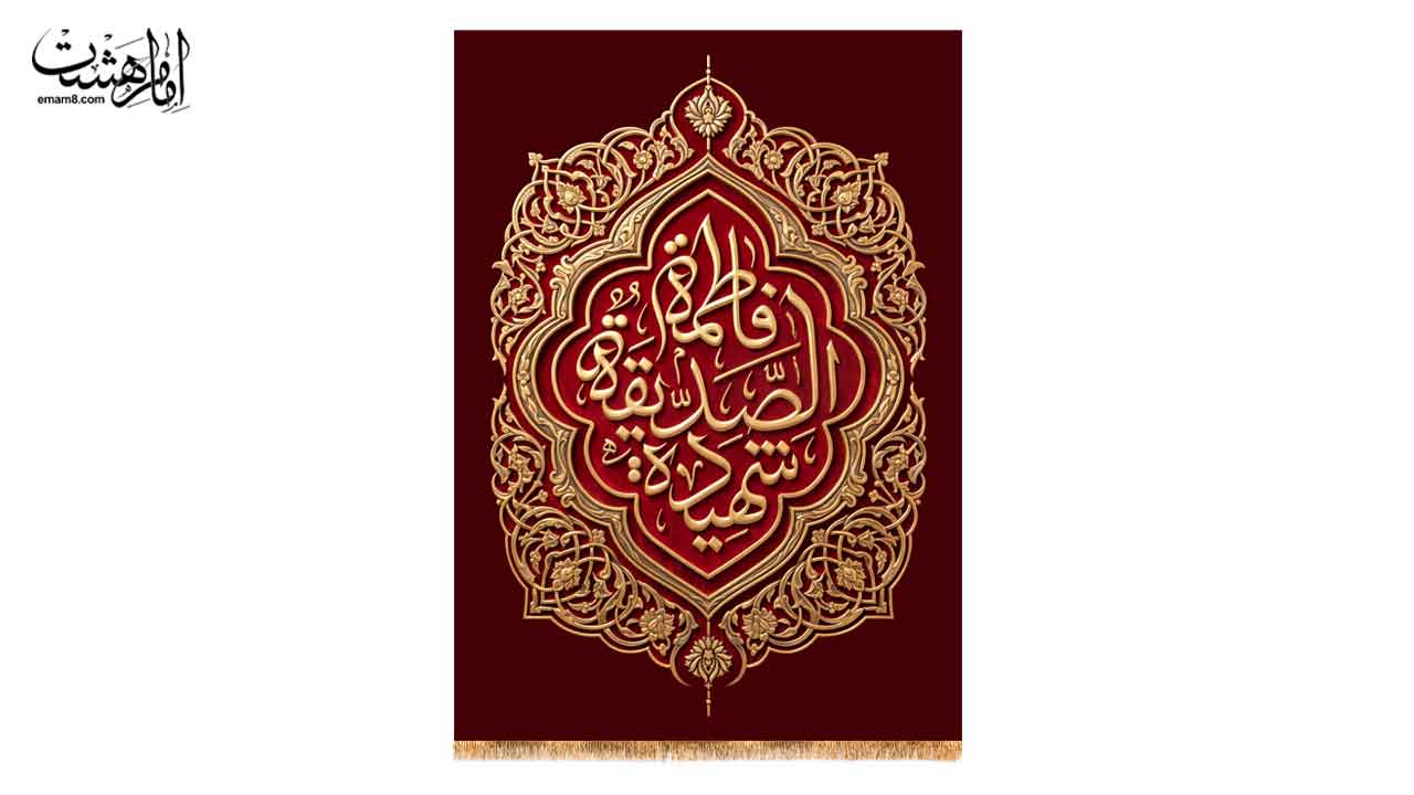 کتیبه تابلویی حضرت فاطمه الزهرا (س)