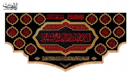 کتیبه پشت منبری شهادت حضرت فاطمه الزهرا (س) مزین به نام چهارده معصوم (ع)