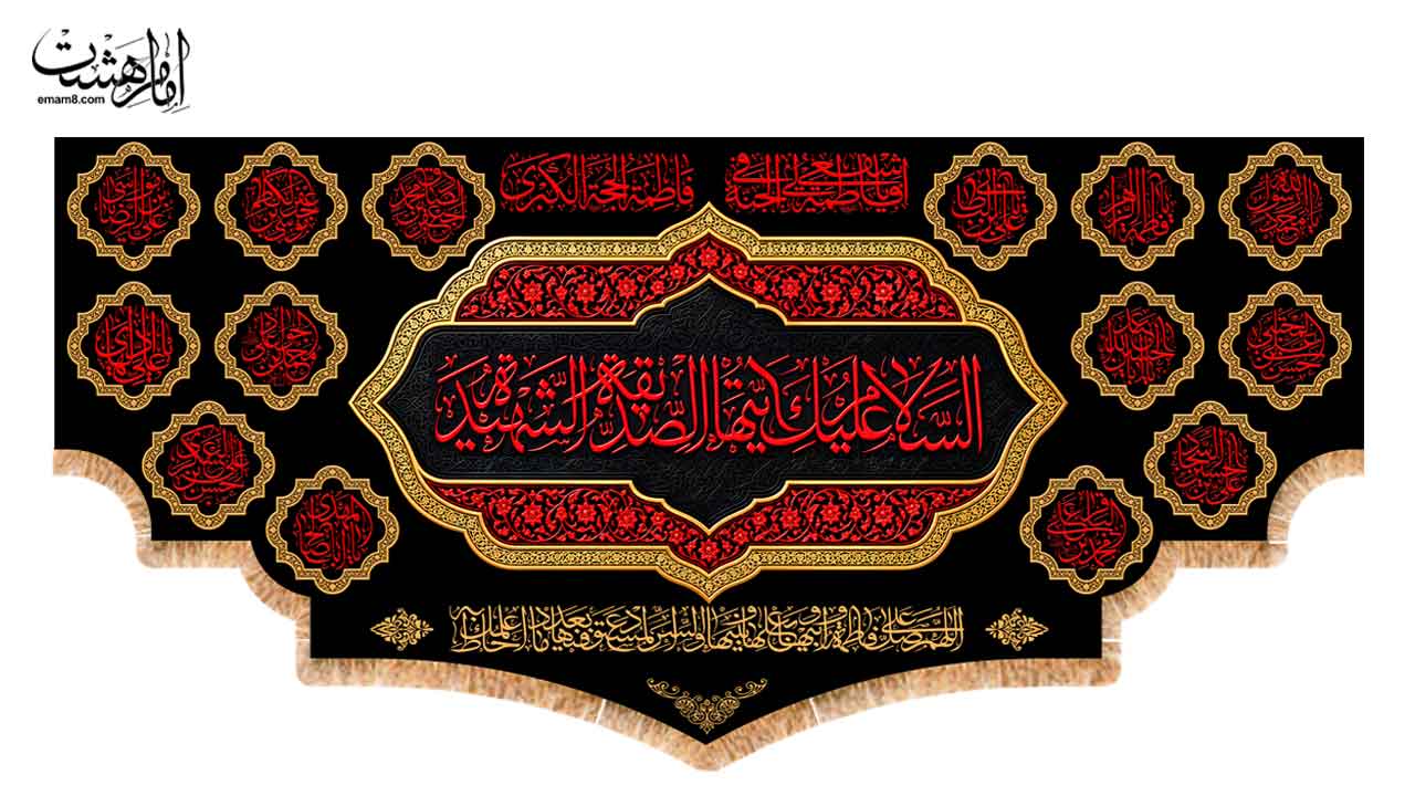 کتیبه پشت منبری شهادت حضرت فاطمه الزهرا (س) مزین به نام چهارده معصوم (ع)