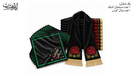 پک ویژه فاطمیه شال‌گردن و دستمال اشک – ۲۰ عددی کد 33304
