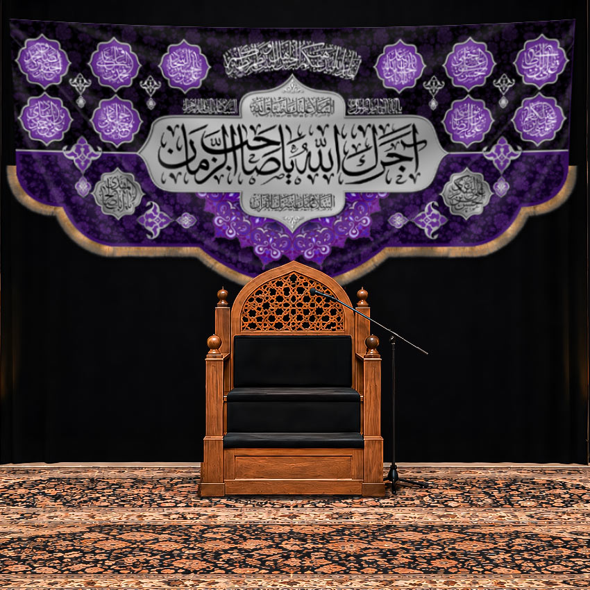کتیبه پشت منبری اجرک الله یا صاحب الزمان (عج) طرح "تسلیت مهدوی"