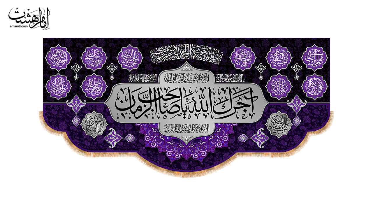 کتیبه پشت منبری اجرک الله یا صاحب الزمان (عج) طرح "تسلیت مهدوی"