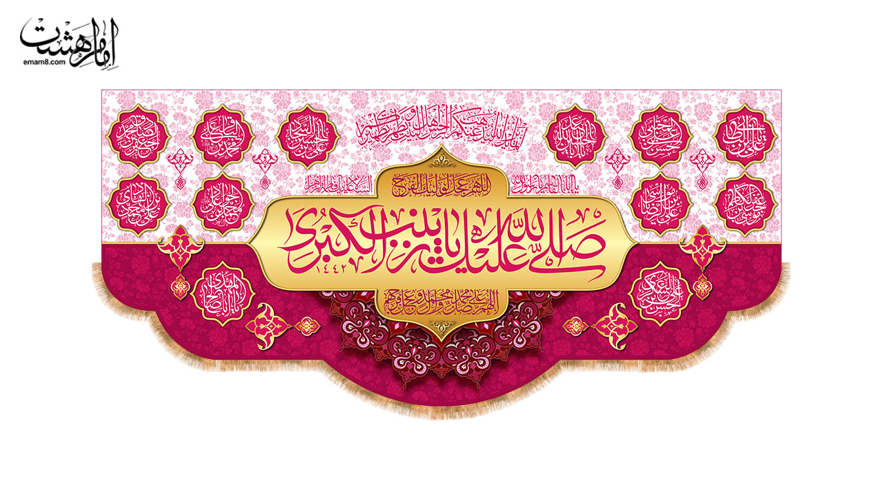 کتیبه پشت منبری ولادت حضرت زینب کبری (س)  طرح " زینت ولایت"