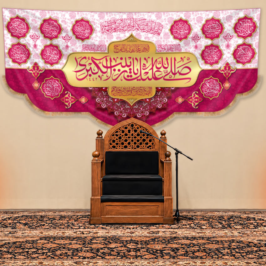 کتیبه پشت منبری ولادت حضرت زینب کبری (س)  طرح " زینت ولایت"