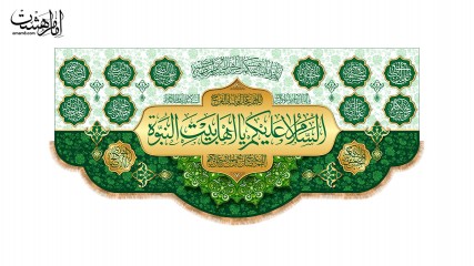 کتیبه پشت منبری ولادتی طرح "نور اهل بیت" با متن " السلام علیک یا اهل بیت النبوه" کد 33328