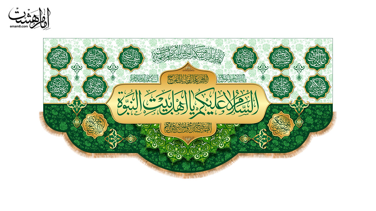 کتیبه پشت منبری ولادتی طرح "نور اهل بیت" با متن " السلام علیک یا اهل بیت النبوه"