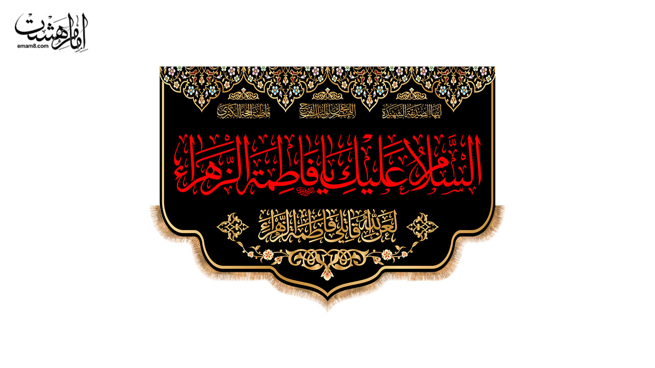 کتیبه پشت منبری شهادت حضرت فاطمه (س) طرح "رواق عزا"