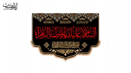 کتیبه پشت منبری شهادت حضرت فاطمه (س) طرح "رواق عزا"