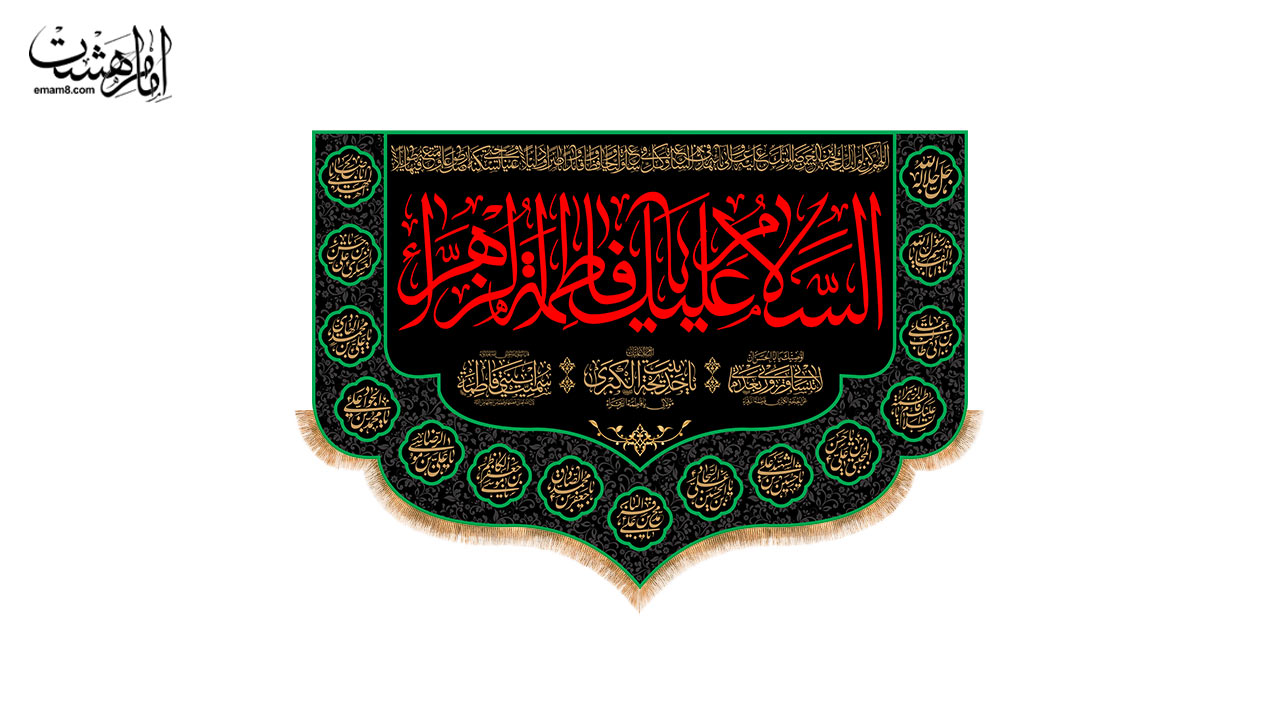 کتیبه پشت منبری شهادت حضرت فاطمه (س) طرح "حریم سوگ"