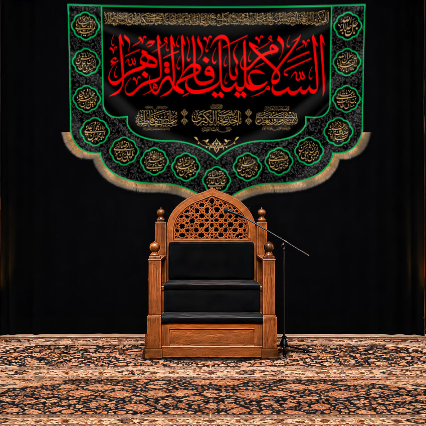کتیبه پشت منبری شهادت حضرت فاطمه (س) طرح "حریم سوگ"