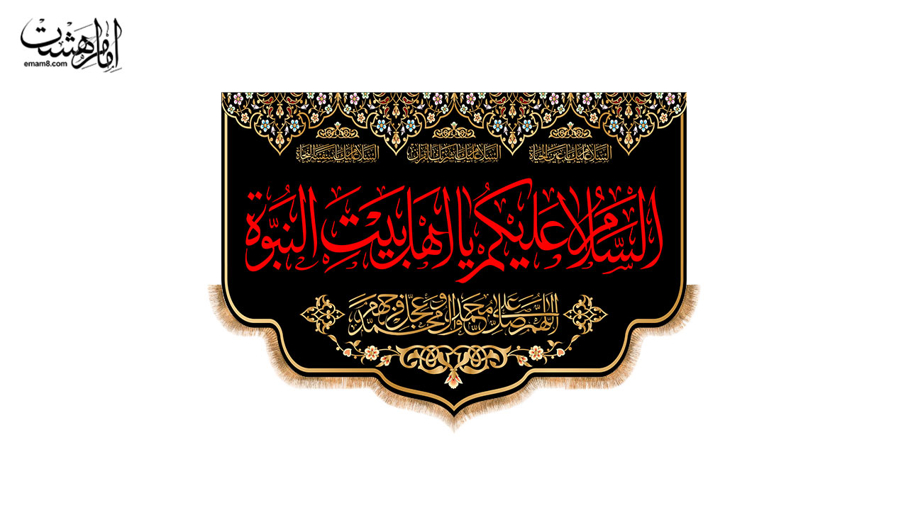 کتیبه پشت منبری شهادتی با متن " السلام علیک یا اهل بیت النبوه" طرح "رواق عزا"