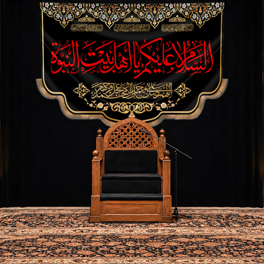 کتیبه پشت منبری شهادتی با متن " السلام علیک یا اهل بیت النبوه" طرح "رواق عزا"