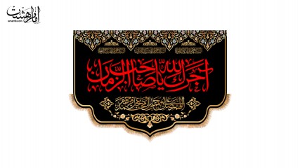 کتیبه پشت منبری اجرک الله یا صاحب الزمان (عج) طرح "رواق عزا" کد 33363