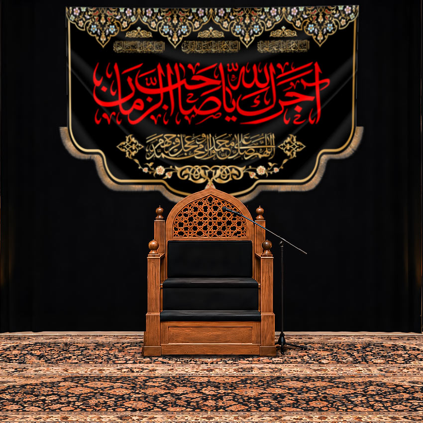 کتیبه پشت منبری اجرک الله یا صاحب الزمان (عج) طرح "رواق عزا"
