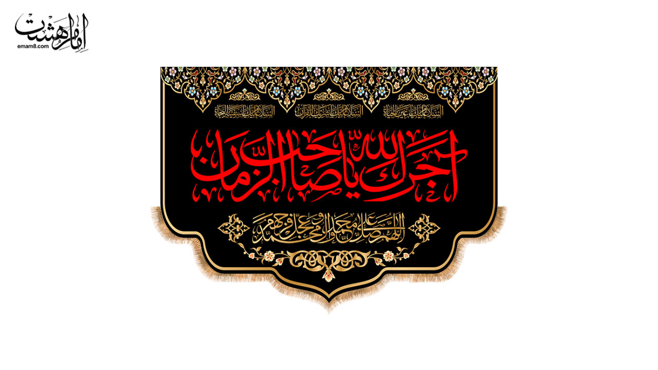 کتیبه پشت منبری اجرک الله یا صاحب الزمان (عج) طرح "رواق عزا"