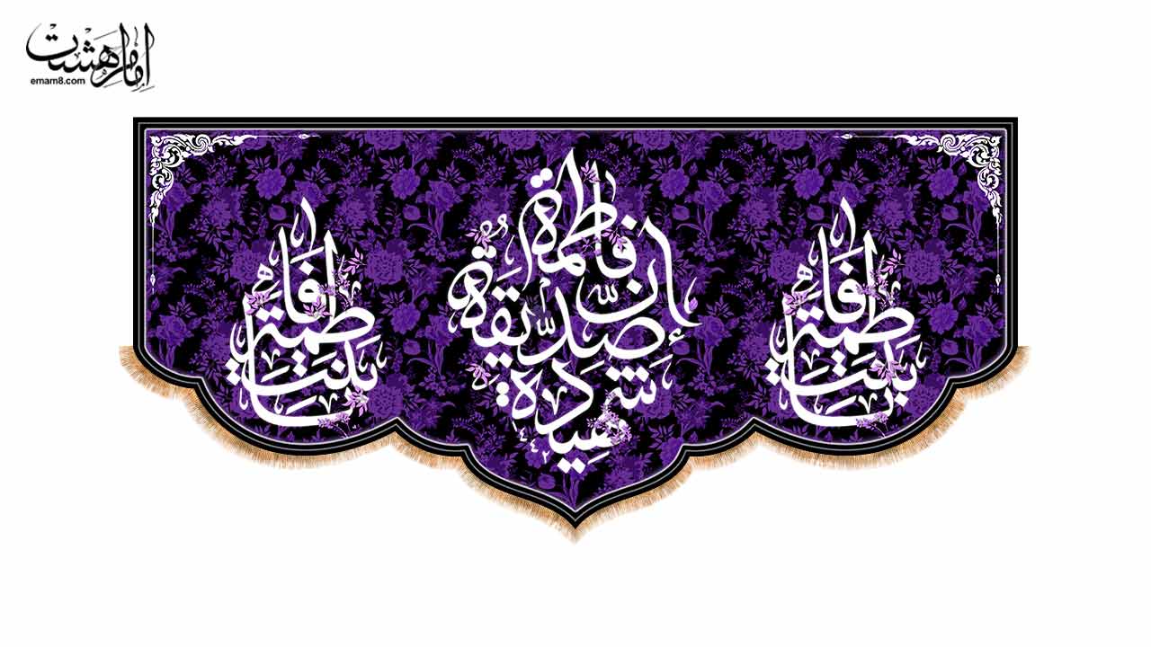کتیبه پشت منبری شهادت حضرت فاطمه (س) طرح "یاس کبود"