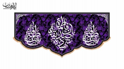 کتیبه پشت منبری شهادت حضرت فاطمه (س) طرح "یاس کبود"