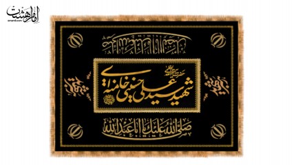 کتیبه طرح چاپی روکش مزار رهبر شهید