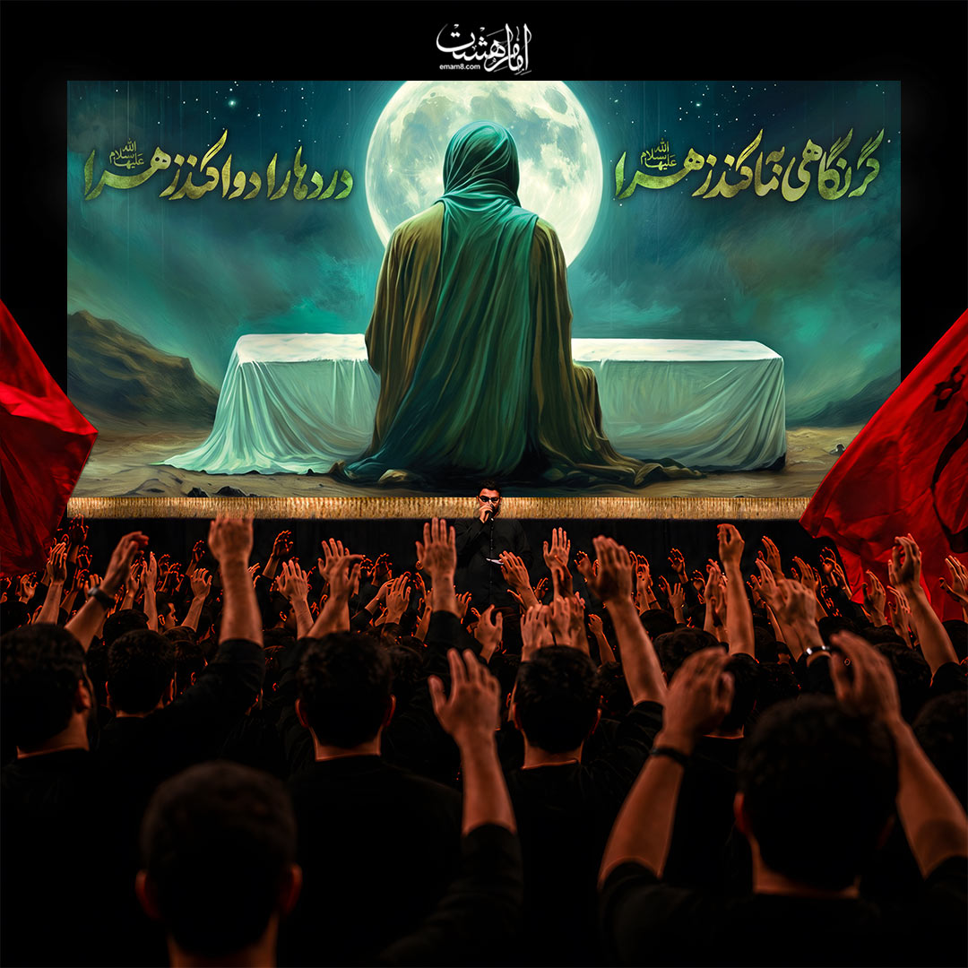 کتیبه شهادت حضرت زهرا (س) طرح «گر نگاهی به ما کند زهرا»