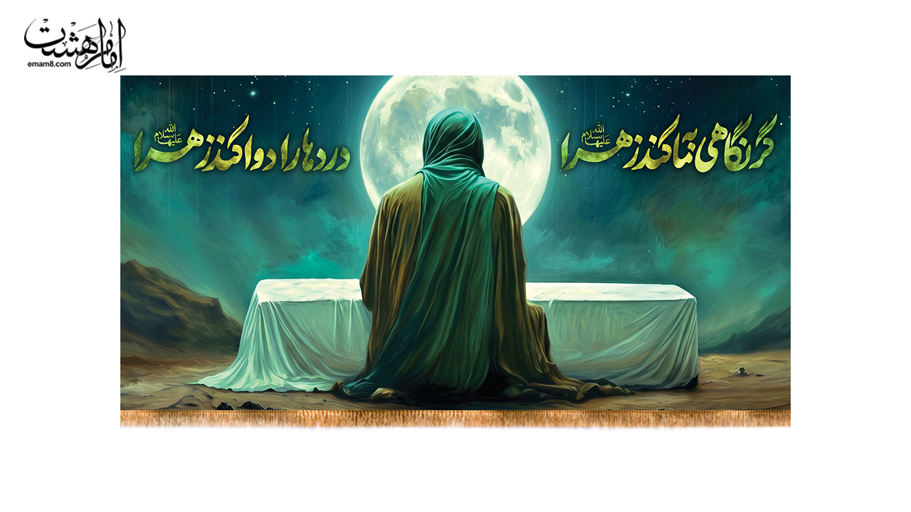 کتیبه شهادت حضرت زهرا (س) طرح «گر نگاهی به ما کند زهرا»