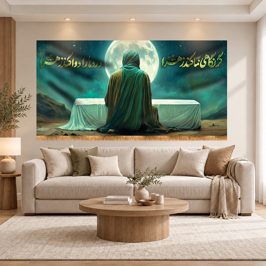 کتیبه شهادت حضرت زهرا (س) طرح «گر نگاهی به ما کند زهرا»