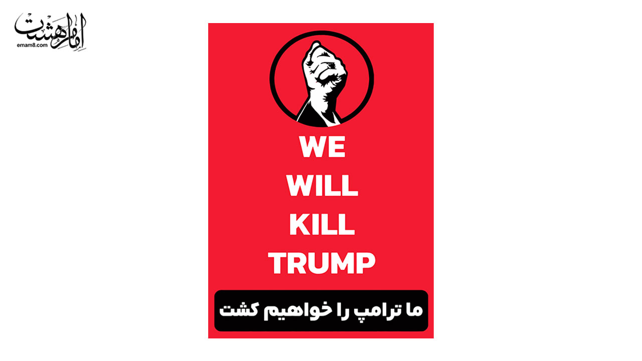 پرچم فلامنت کشتن ترامپ "kill trump"