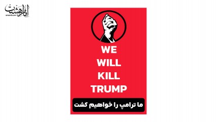 پرچم فلامنت کشتن ترامپ "kill trump" کد 33412