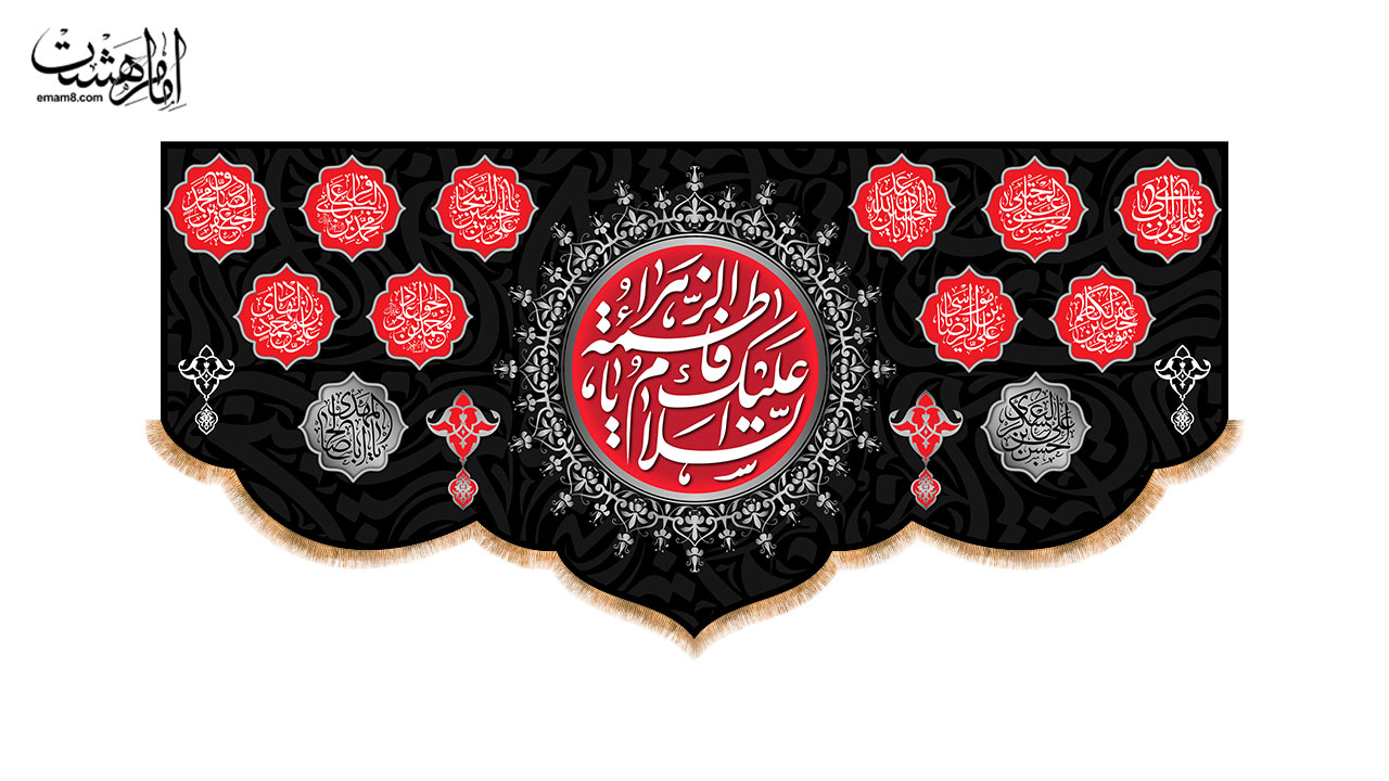 کتیبه پشت منبری شهادت حضرت فاطمه (س) طرح "محفل عزا"