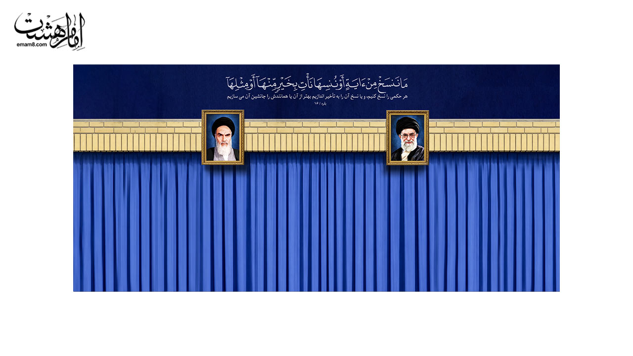 کتیبه پشت منبری طرح جایگاه ولایت | بک استیج بیت رهبری