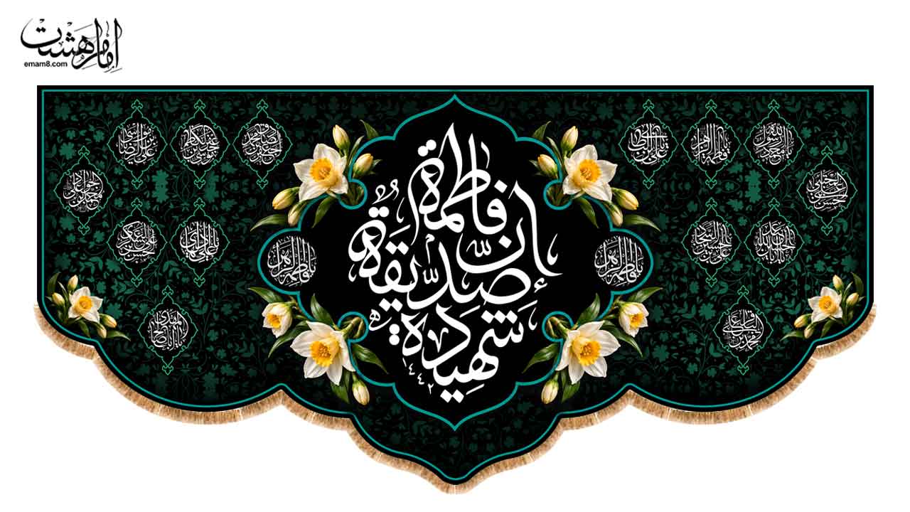 کتیبه پشت منبری شهادت حضرت فاطمه الزهرا (س) طرح گل نرگس