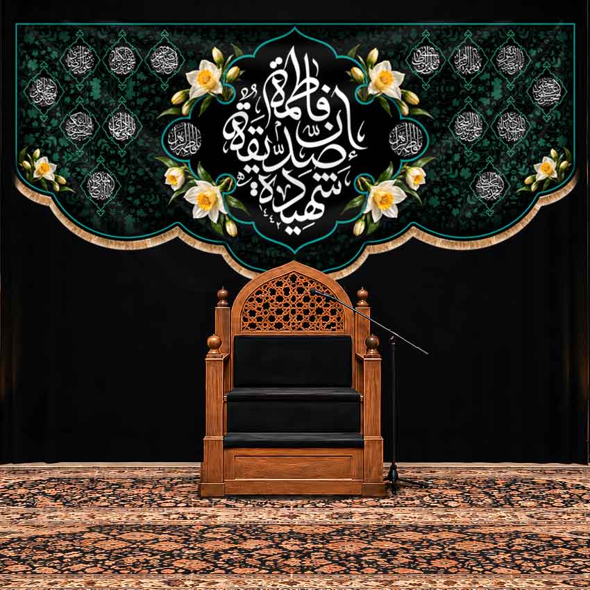 کتیبه پشت منبری شهادت حضرت فاطمه الزهرا (س) طرح گل نرگس