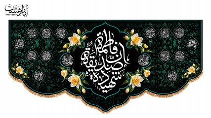 کتیبه پشت منبری شهادت حضرت فاطمه الزهرا (س) طرح گل نرگس
