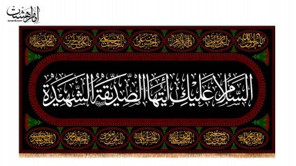 کتیبه پشت منبری شهادت حضرت فاطمه زهرا (س) مزین به نام چهارده معصوم