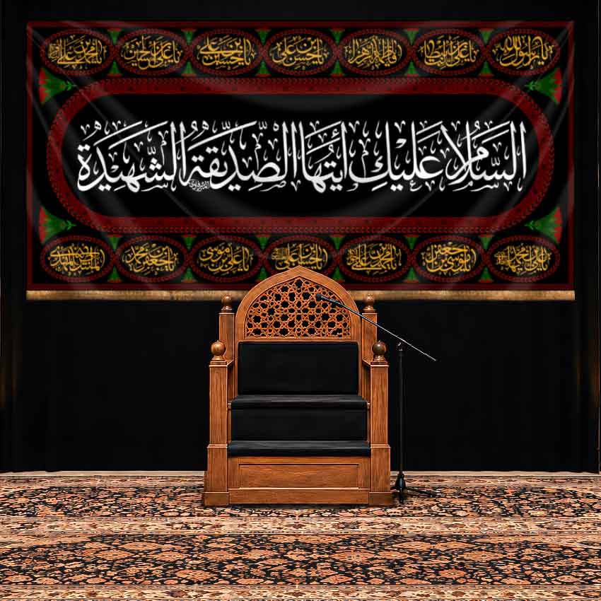 کتیبه پشت منبری شهادت حضرت فاطمه زهرا (س) مزین به نام چهارده معصوم