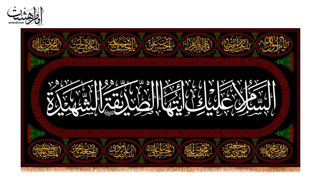 کتیبه پشت منبری شهادت حضرت فاطمه زهرا (س) مزین به نام چهارده معصوم