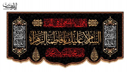 کتیبه پشت منبری شهادت حضرت فاطمه زهرا (س)