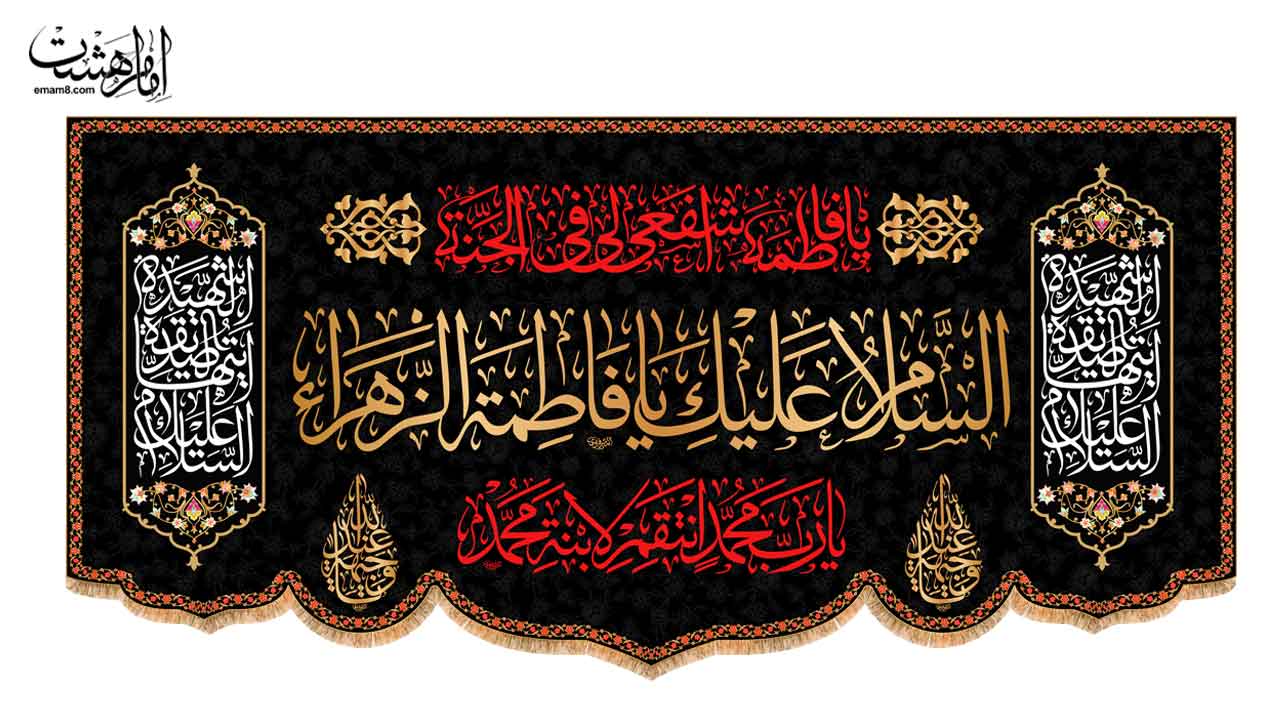 کتیبه پشت منبری شهادت حضرت فاطمه زهرا (س)