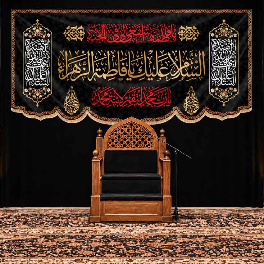 کتیبه پشت منبری شهادت حضرت فاطمه زهرا (س)