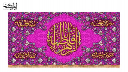 کتیبه پشت منبری ولادت حضرت فاطمه زهرا (س) طرح "نگین فاطی"