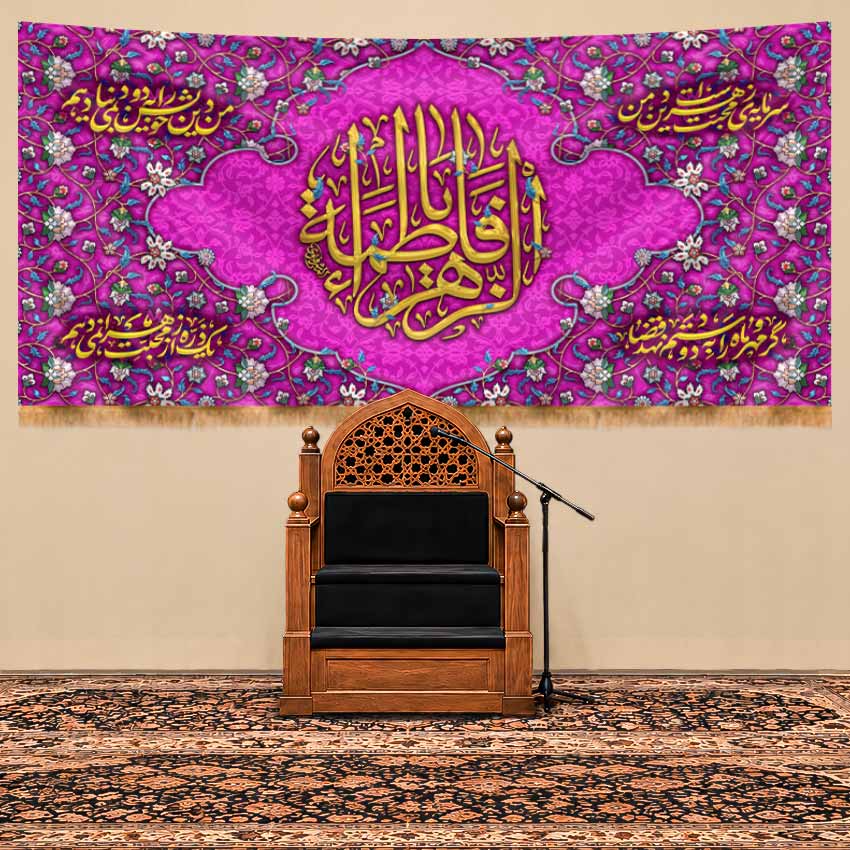 کتیبه پشت منبری ولادت حضرت فاطمه زهرا (س) طرح "نگین فاطی"