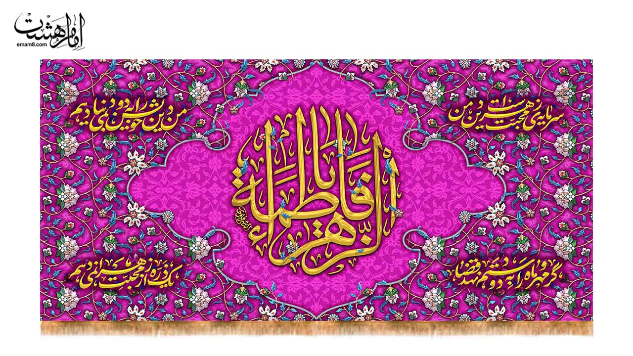 کتیبه پشت منبری ولادت حضرت فاطمه زهرا (س) طرح "نگین فاطی"