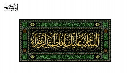 پرچم شهادت حضرت زهرا ( س )